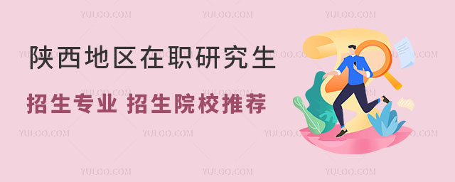 陜西地區(qū)在職研究生招生專業(yè),招生院校推薦