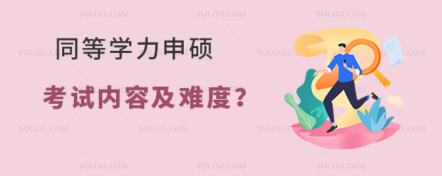 同等學力申碩考試內容及難度?