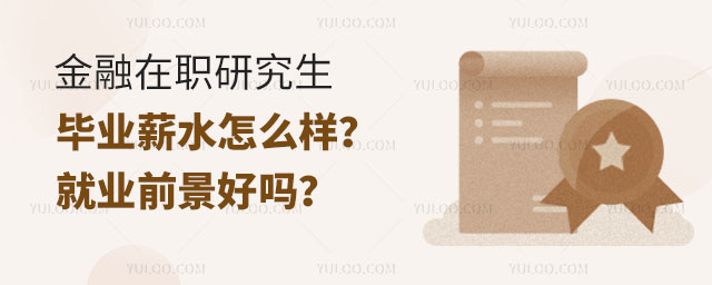 金融在職研究生畢業薪水怎么樣?就業前景好嗎?
