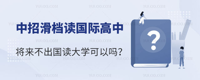中招滑檔讀國際高中將來不出國讀大學可以嗎