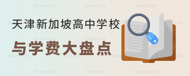 2024年天津新加坡高中學校與學費大盤點