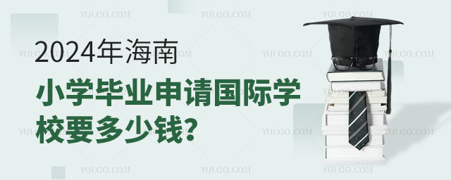 2024年海南小學畢業申請國際學校要多少錢?.jpg