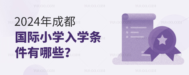 2024年成都國際小學入學條件有哪些