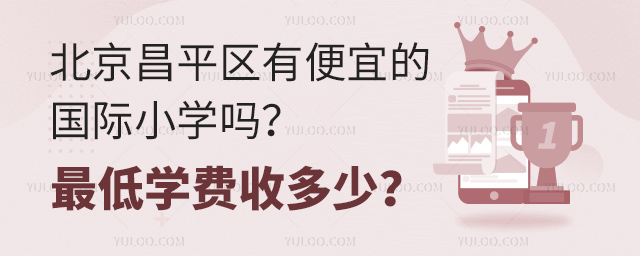 北京昌平區有便宜的國際小學嗎.jpg