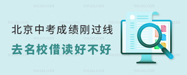 北京中考成績剛過線去名校借讀好不好