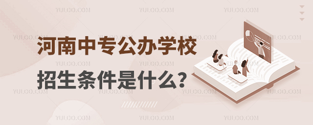 河南中專公辦學校招生條件是什么?