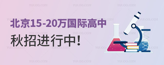 2024年北京15-20萬國際高中推薦,秋招進(jìn)行中!