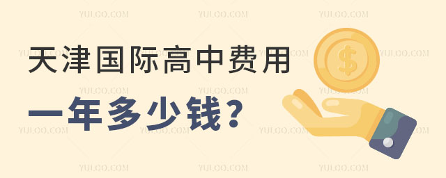 天津國際高中費用一年多少錢