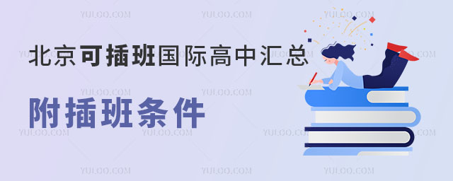 2024年北京可插班國際高中匯總,附插班條件