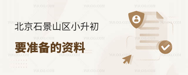 石景山區(qū)小升初準(zhǔn)備資料
