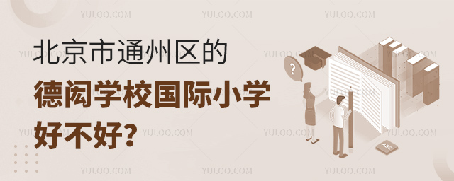 北京市通州區(qū)的德閎學校國際小學好不好