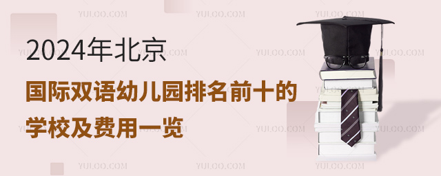 2024年北京國際雙語幼兒園排名前十的學校及費用