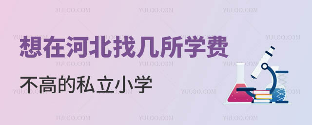 學費不高的私立小學
