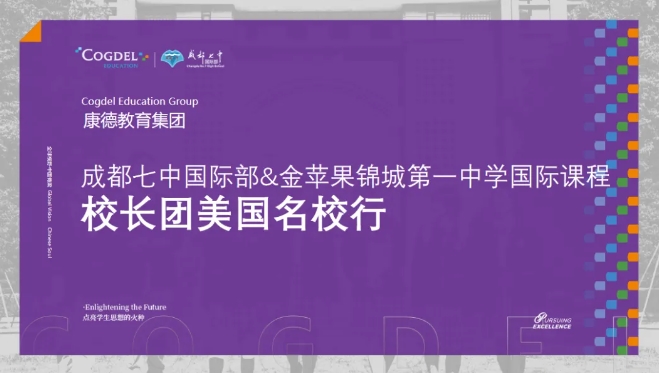 成都七中國際部&金蘋果錦城第一中學國際課程校長團美國名校行