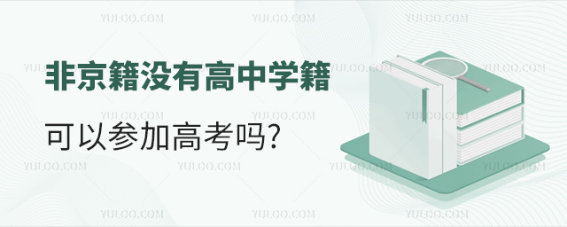 非京籍沒有高中學籍可以參加高考嗎