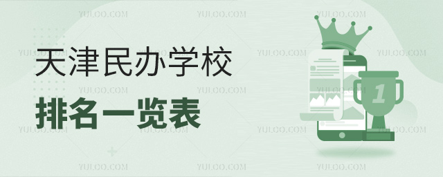 天津民辦學校排名一覽表