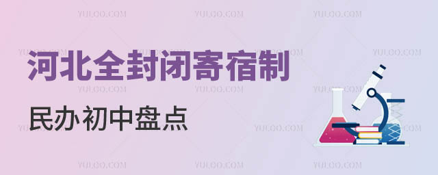 寄宿制民辦初中