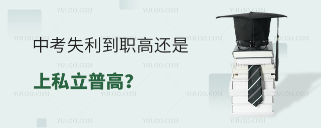 中考失利到職高還是上私立普高