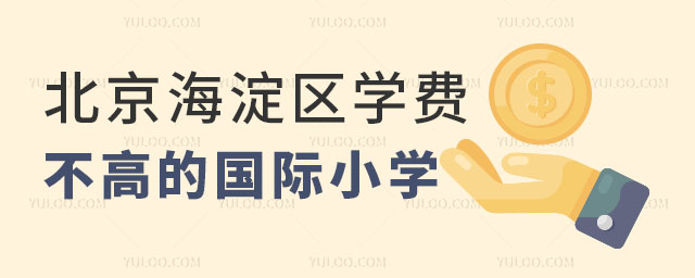 2024年北京海淀區(qū)學(xué)費不高的國際小學(xué)有哪些