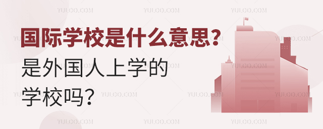 國際學校是什么意思
