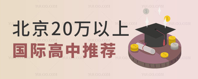 2024年北京20萬以上國(guó)際高中推薦,附入學(xué)條件