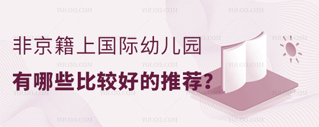 非京籍上國際幼兒園有哪些比較好的推薦