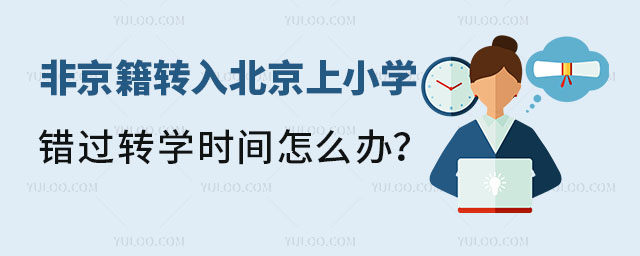 非京籍轉(zhuǎn)入北京上小學(xué),錯(cuò)過轉(zhuǎn)學(xué)時(shí)間怎么辦