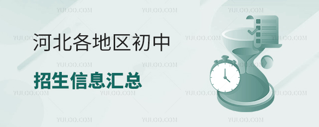 河北各地區初中招生信息匯總
