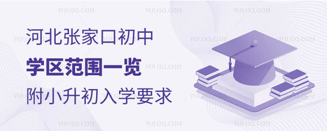 河北張家口初中學區范圍