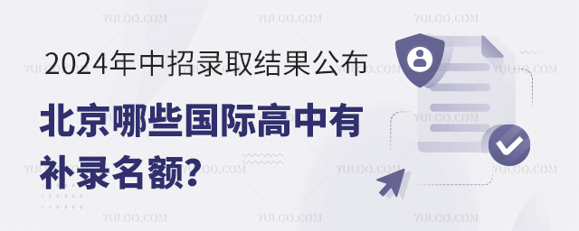 北京哪些國際高中有補(bǔ)錄名額