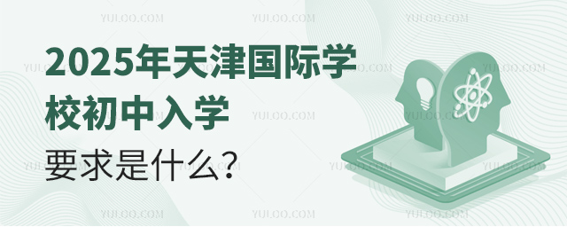 2025年天津國際學校初中入學要求是什么