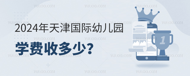 2024年天津國際幼兒園學費收多少