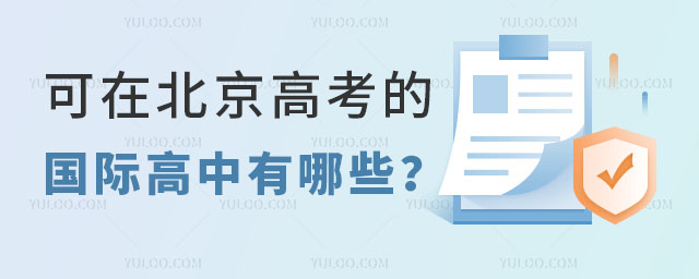 可在北京高考的國際高中有哪些