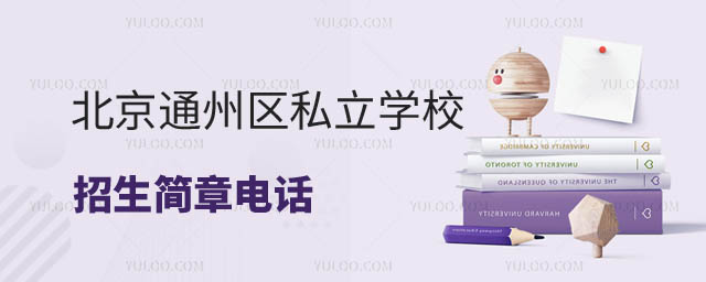 北京通州區(qū)私立學(xué)校招生簡章電話