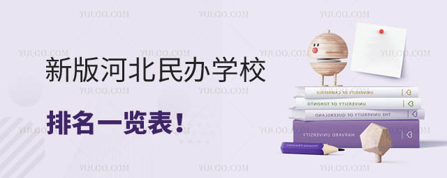 河北民辦學校排名