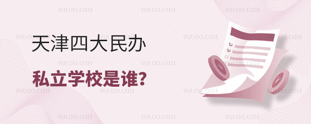 天津四大民辦私立學(xué)校是誰(shuí)