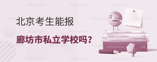 北京考生能報河北廊坊市私立學(xué)校嗎53.jpg
