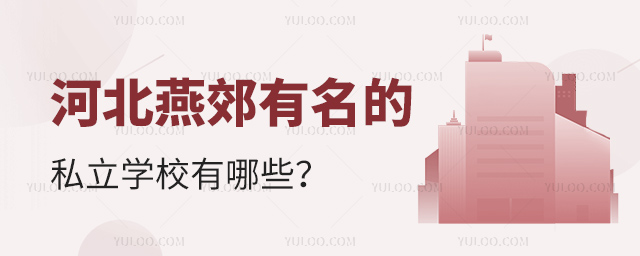 河北燕郊有名的私立學校有哪些