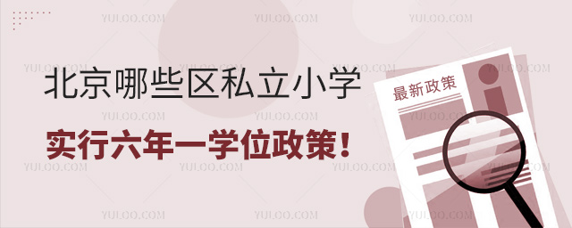 北京哪些區私立小學實行六年一學位政策