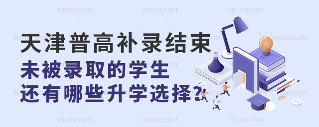 天津未被普高錄取怎么辦