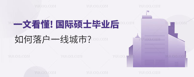 一文看懂! 國際碩士畢業后如何落戶一線城市?