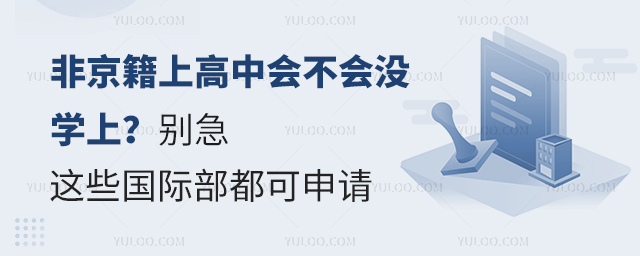 非京籍上高中會不會沒學上