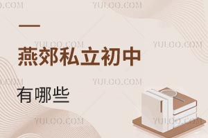 燕郊私立初中有哪些