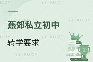 燕郊私立初中轉學要求