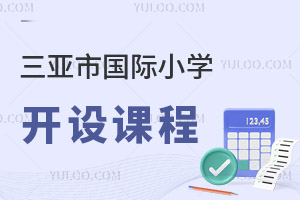 三亞市國際小學開設課程