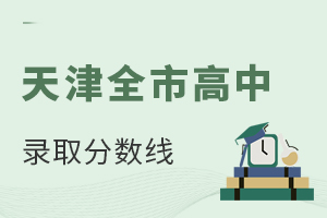 2025年天津全市高中錄取分數線+招生計劃匯總(參考24年)