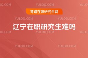 遼寧在職研究生難嗎