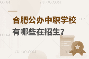 合肥公辦中職學(xué)校有哪些在招生?