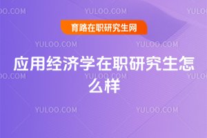 應用經濟學在職研究生怎么樣