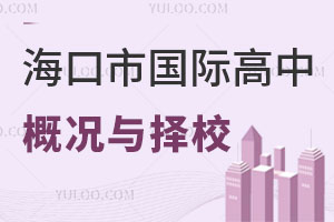 海口市國際高中